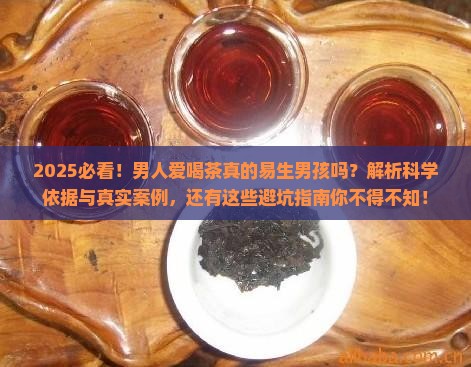 男人爱喝茶易生男孩吗