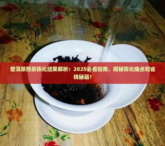 普洱茶熟茶陈化结果