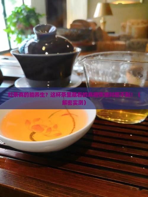 红茶的功效作用及适应人群