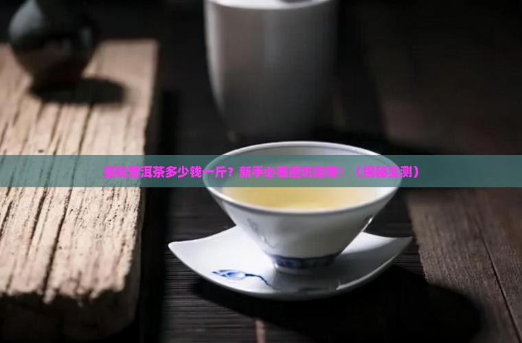 曼松普洱茶多少一斤