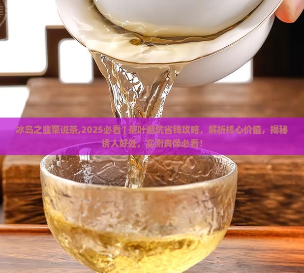 冰岛之韭菜说茶