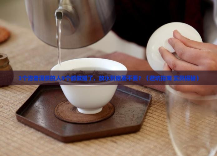 普洱茶泡水过程中放水吗