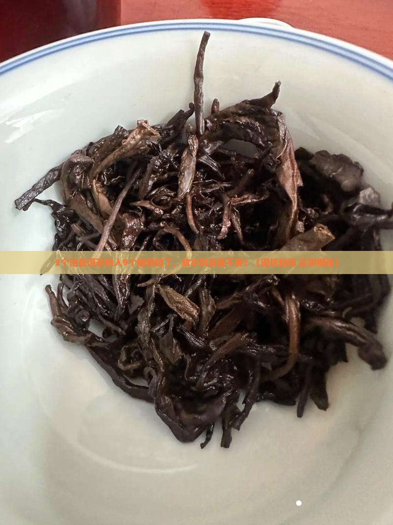 普洱茶泡水过程中放水吗