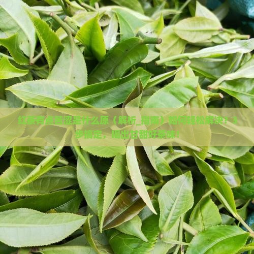 红茶有点苦涩是什么原