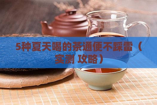 夏天喝什么茶通便