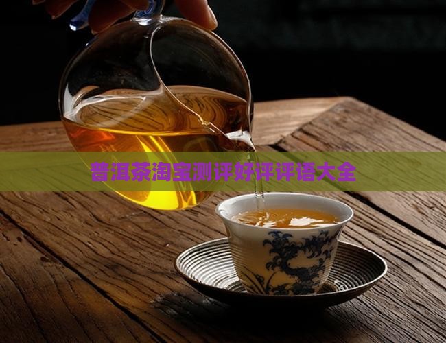 普洱茶淘宝测评好评评语