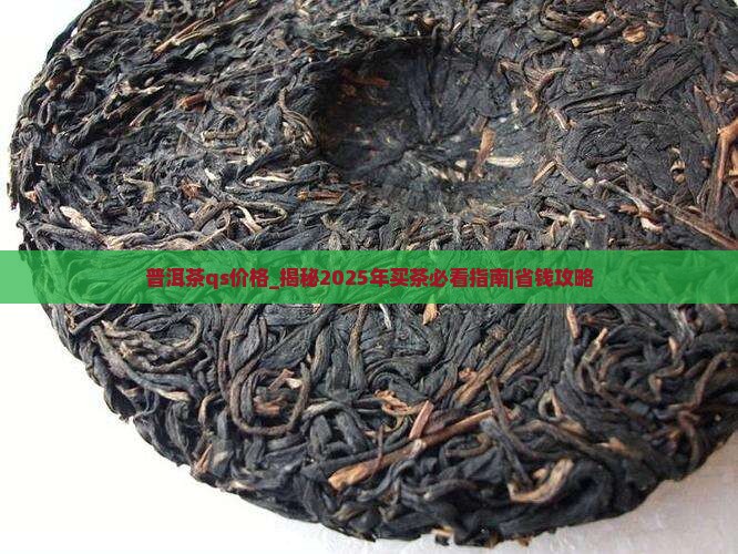 普洱茶qs价格