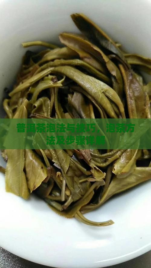 普洱茶泡法与技巧 普洱茶泡法与技巧