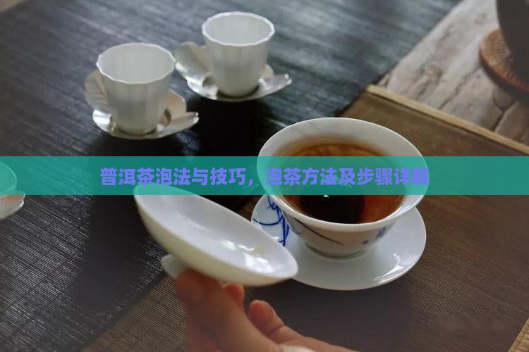 普洱茶泡法与技巧 普洱茶泡法与技巧