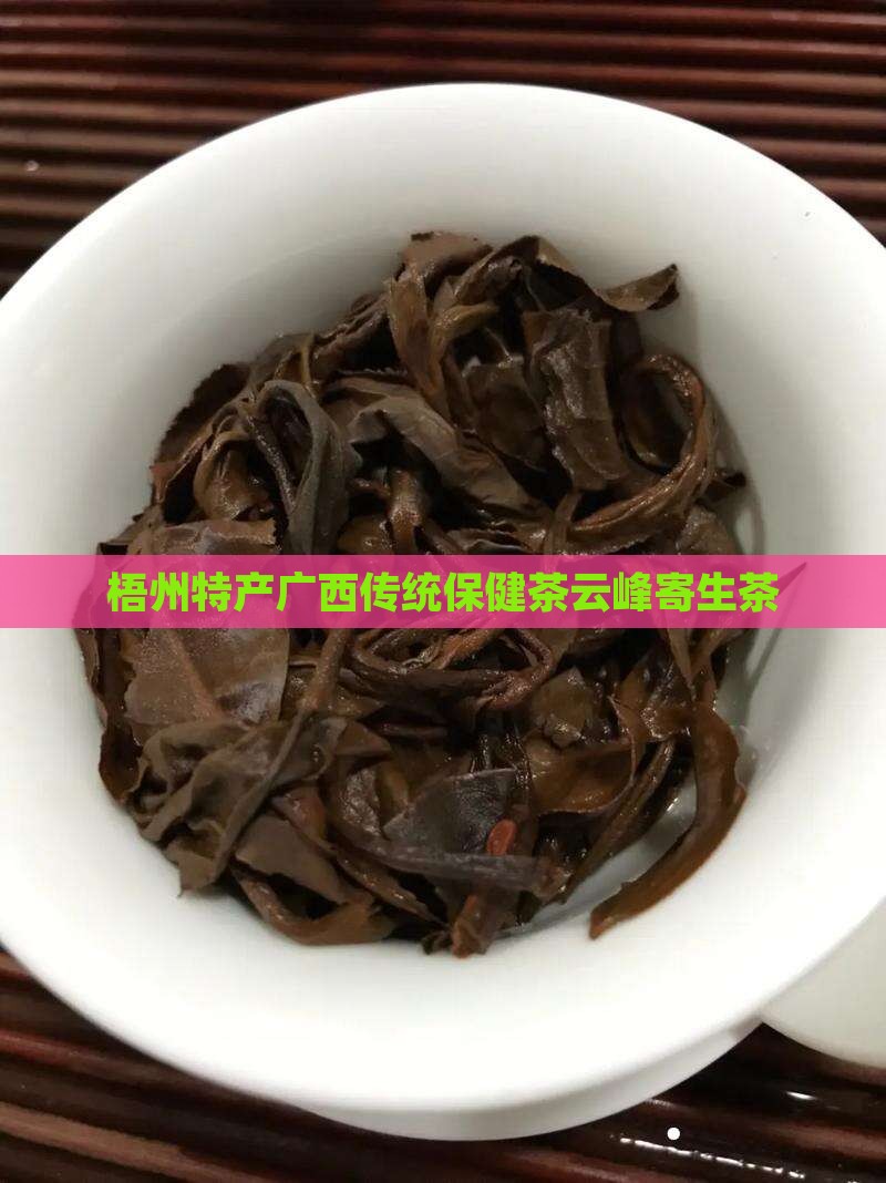 梧州特产云峰寄生茶