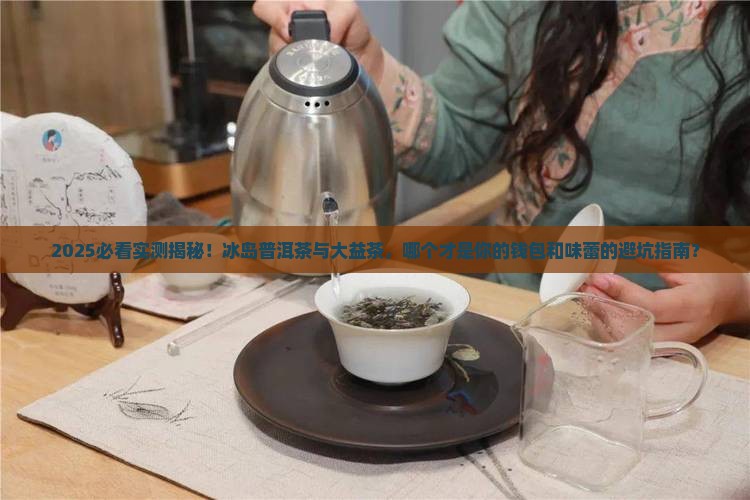 冰岛普洱茶跟大益茶哪个好