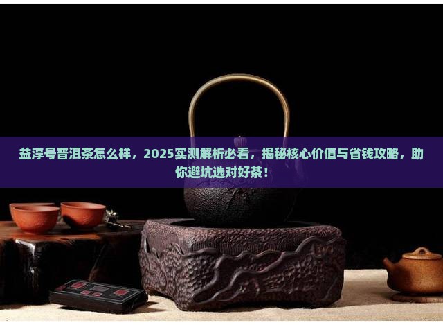 益淳号普洱茶怎么样