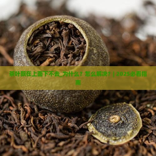 茶叶飘在上面下不去