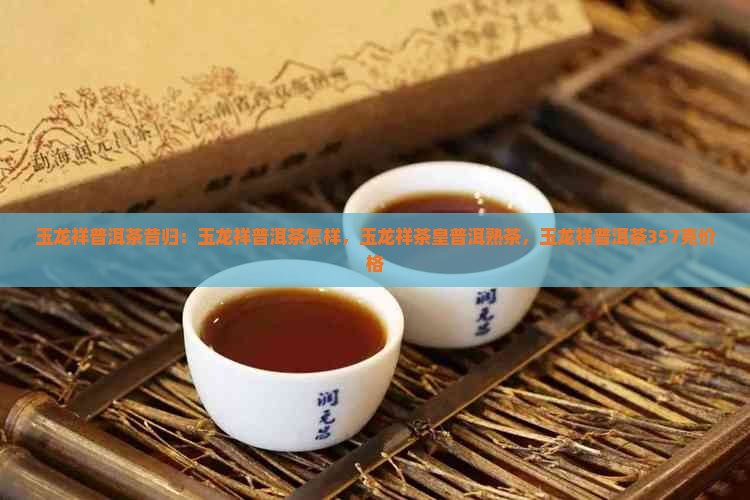 玉龙祥普洱茶昔归