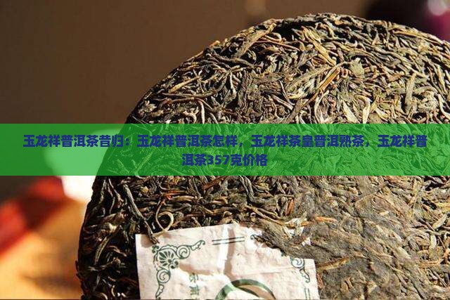 玉龙祥普洱茶昔归