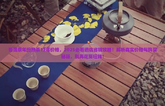 普洱茶年份熟茶12年价格