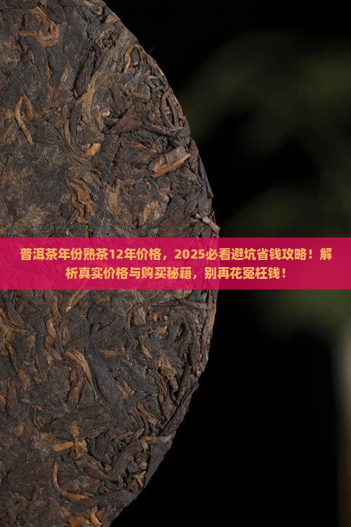 普洱茶年份熟茶12年价格