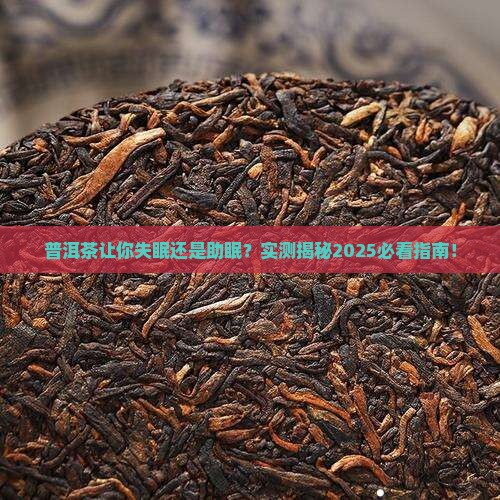 普洱茶提神还是促睡