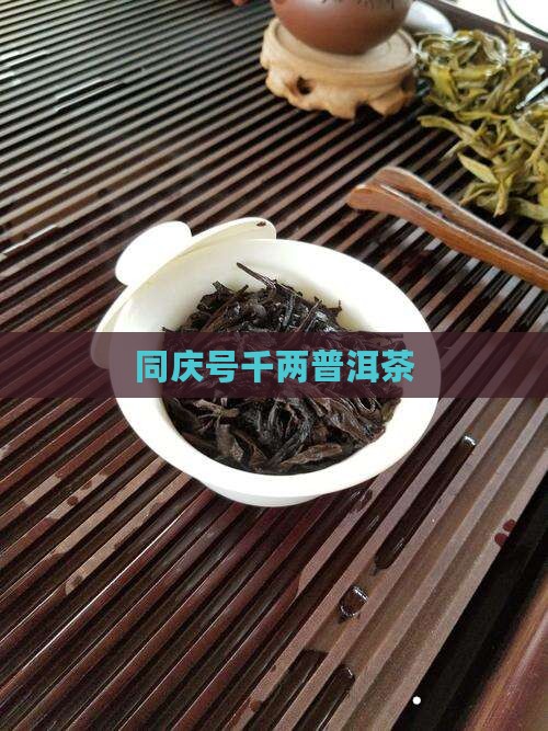 同庆号千两普洱茶