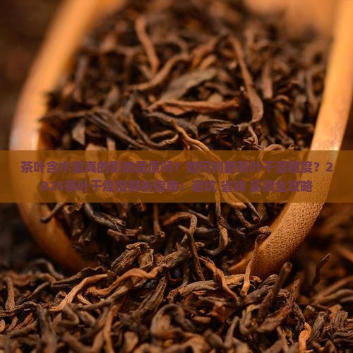 茶叶的干是指茶叶含水量
