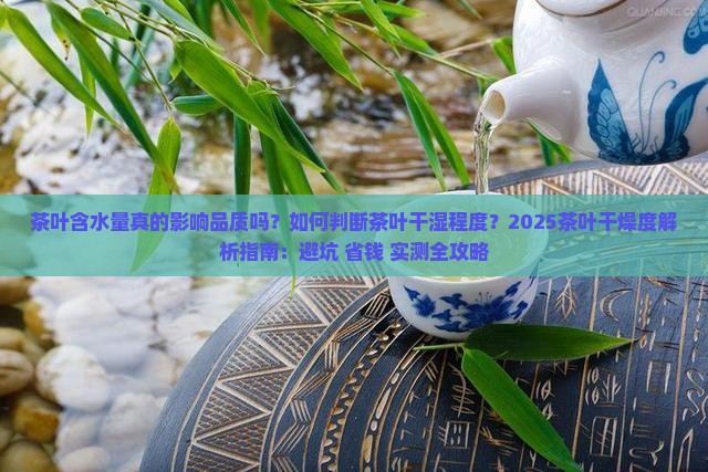 茶叶的干是指茶叶含水量
