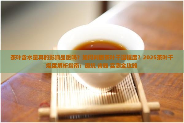 茶叶的干是指茶叶含水量