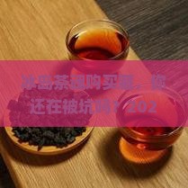 冰岛茶魂购买藏