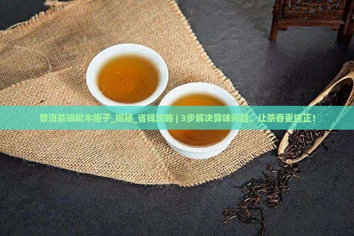 普洱茶吸附木柜子