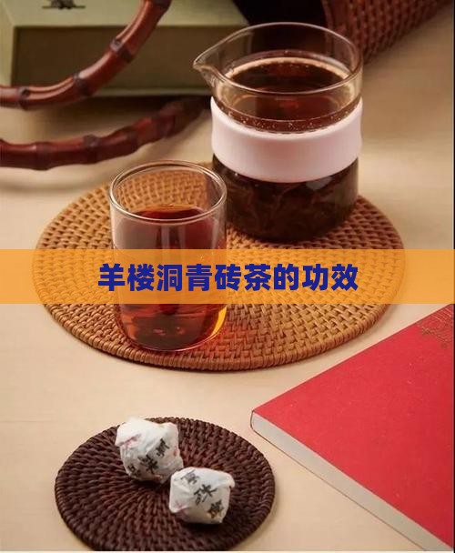 羊楼洞青砖茶的功效