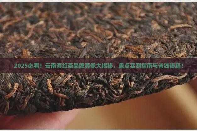 云南滇红茶品牌排行