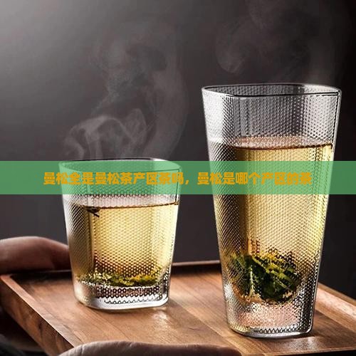 曼松全是曼松茶产区茶吗