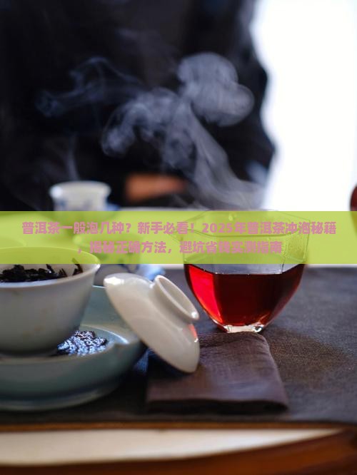 普洱茶一般泡几种