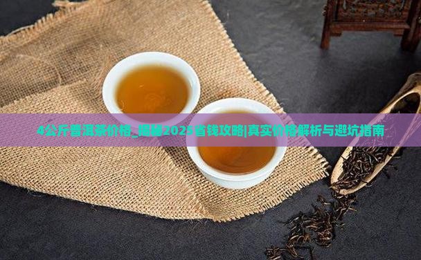 4公斤普洱茶价格