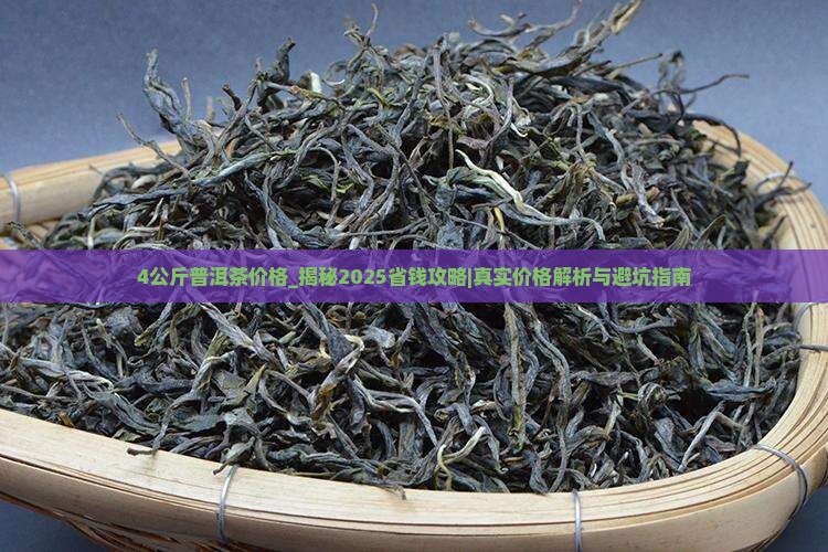 4公斤普洱茶价格