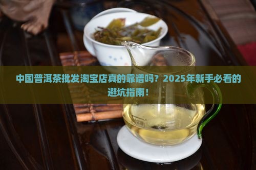 中国普洱茶批发淘宝店