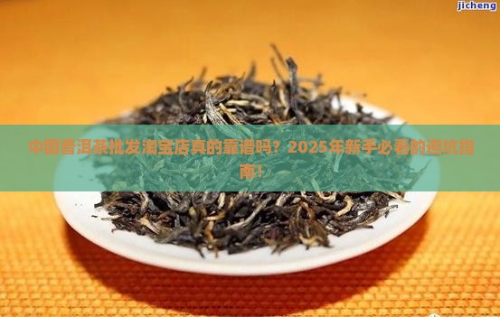 中国普洱茶批发淘宝店