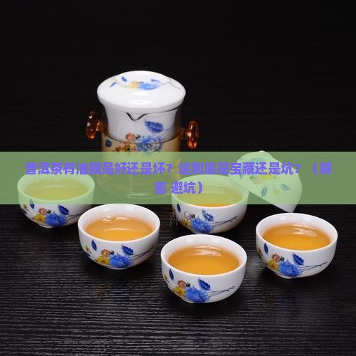 普洱茶有油膜好吗