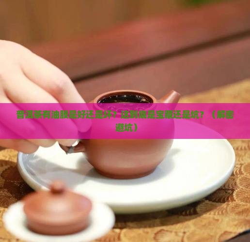 普洱茶有油膜好吗