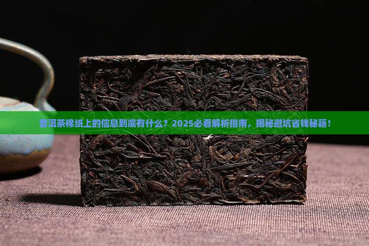 普洱茶棉纸上的信息