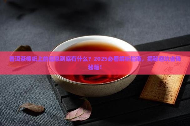 普洱茶棉纸上的信息