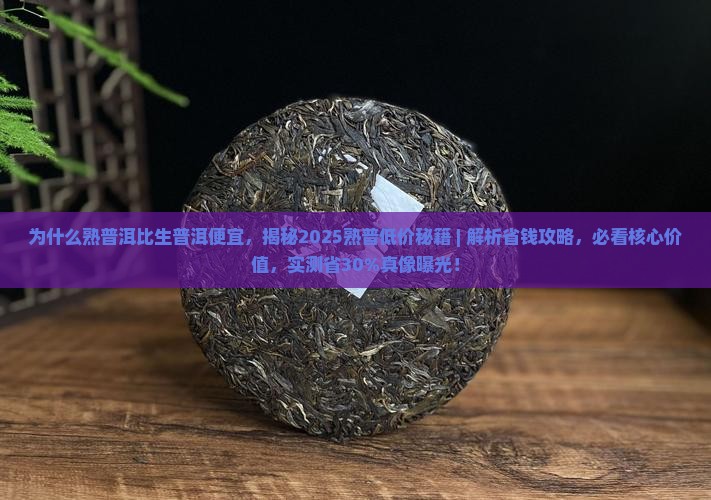 为什么熟普洱比生普洱便宜