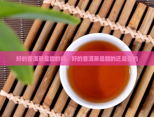好的普洱茶是甜的