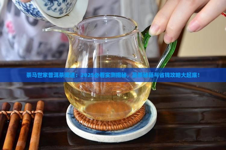 茶马世家普洱茶闻道
