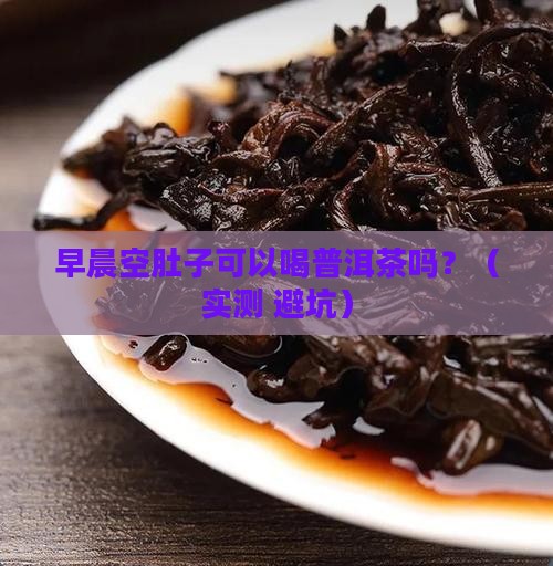 早晨空肚子可以喝普洱茶吗