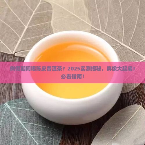 例假可以喝陈皮普洱茶吗