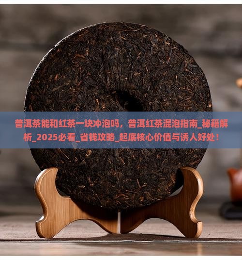 普洱茶能和红茶一块冲泡吗