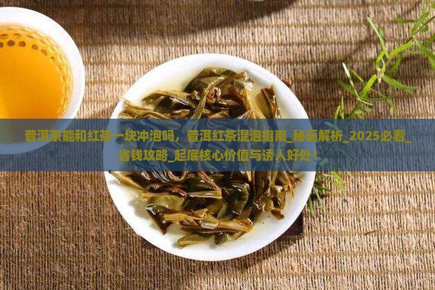 普洱茶能和红茶一块冲泡吗