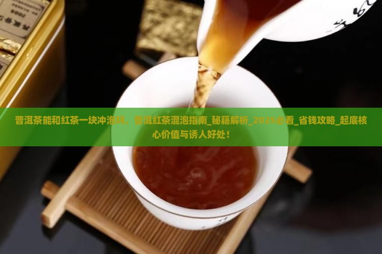 普洱茶能和红茶一块冲泡吗