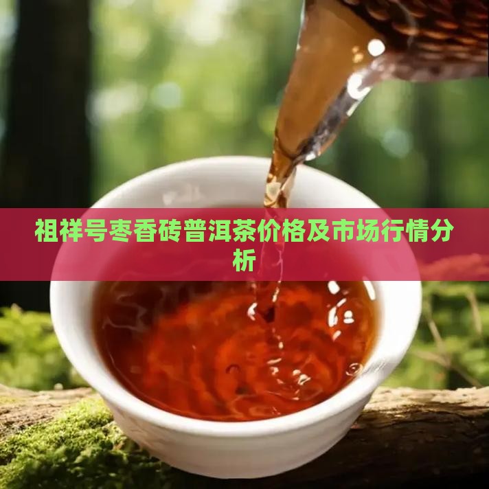 祖祥号枣香砖普洱茶