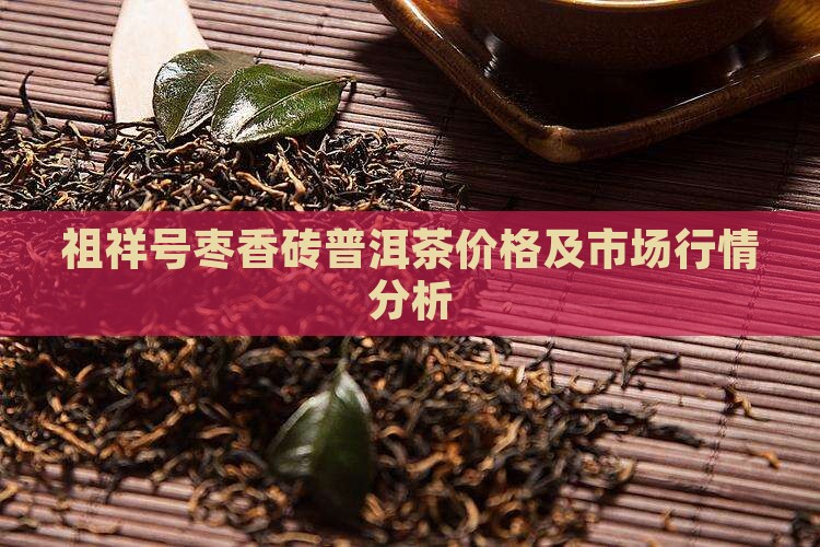 祖祥号枣香砖普洱茶